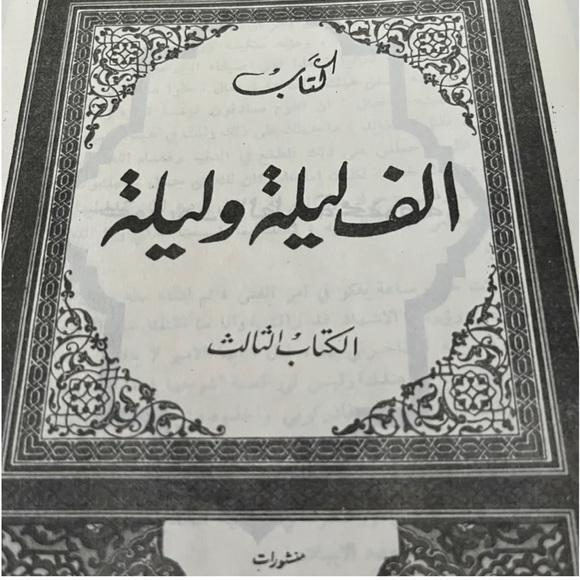 Book/Arabic  الف ليلة و ليلة Book 3 One Thousand and One Nights - Picture 2 of 4